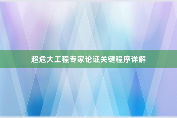 超危大工程专家论证关键程序详解